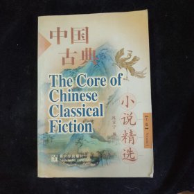 中国古典小说精选 上卷
