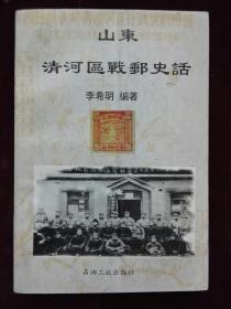 山东清河区战略史话(d603)
