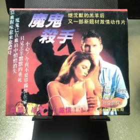 魔鬼杀手 双VCD