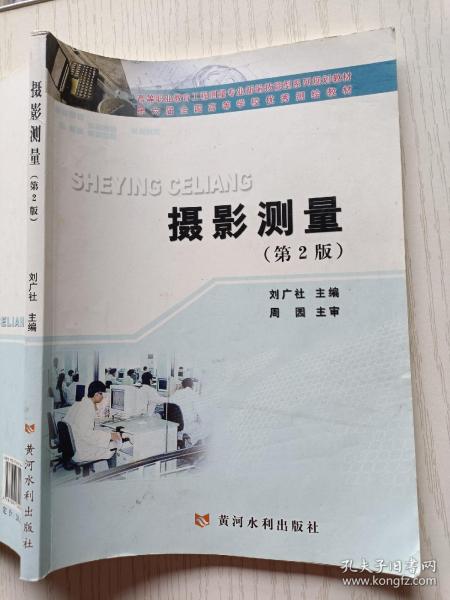 新编技能型系列规划教材：高等职业教育工程测量专业：摄影测量（第2版）