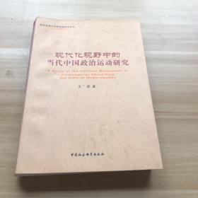 现代化视野中的当代中国政治运动研究