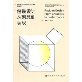 包装设计 从创意到表现（Packing Dsinrom Creativity to Per