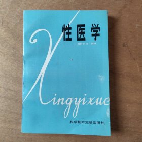 性医学