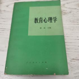 教育心理学（另购第二本其它书免邮费）