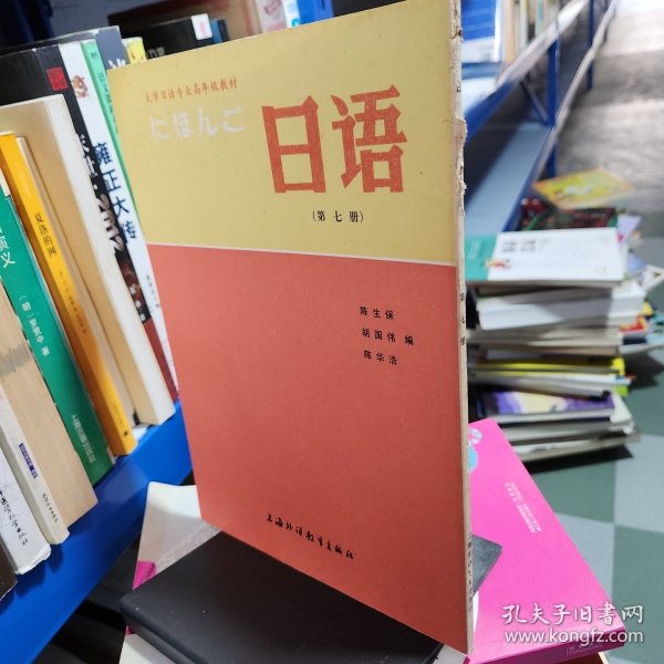 大学日语专业高年级教材：日语（第7册）