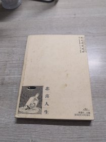 悲喜人生：叔本华论说文集