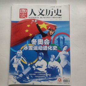 国家人文历史 2022年1月 上