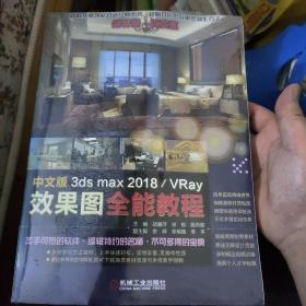 中文版3ds max2018/VRay效果图全能教程