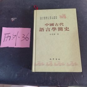 中国古代语言学简史