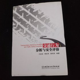 交通行为分析与安全评价 精装