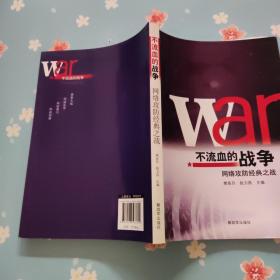 不流血的战争：网络攻防经典之战