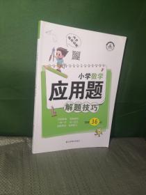 小学数学应用题解题技巧课堂笔记一二三四五六年级应用题强化训练定小升初数学公式大全思维训练专项练习题奥数举一反三知识点汇总