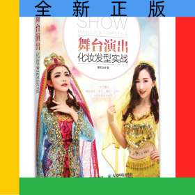 舞台演出化妆发型实战