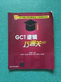 硕士学位研究生入学资格考试GCT逻辑巧通关