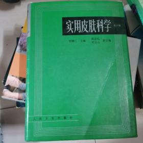 实用皮肤科学