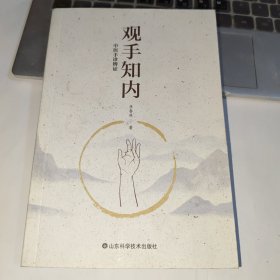 观手知内：中医手诊辨证