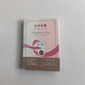 生而优雅：淑媛礼仪