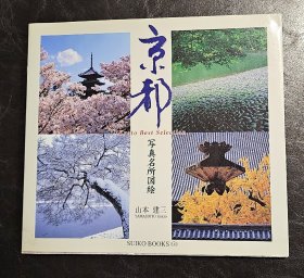 京都写真名所图绘