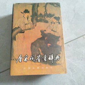 唐宋词鉴赏辞典