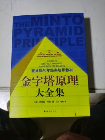 金字塔原理大全集（麦肯锡40年经典培训教材）