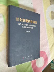 社会治理秩序研究——面向当代中国社会治理实践的社会秩序理论构建