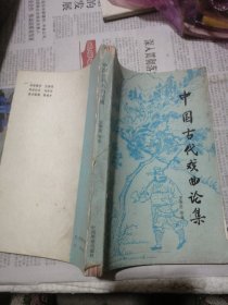 中国古代戏曲论集
