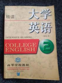 大学英语：精读第2册