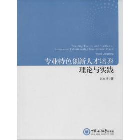 专业特色创新人才培养理论与实践