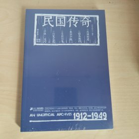 《南方周末》文丛：民国传奇