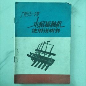 七十年代 水稻插秧机使用说明书