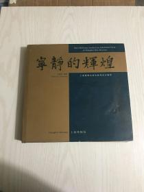 寧靜的輝煌——上海博物館新館陳列設(shè)計解析（內(nèi)有作者贈簽）