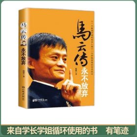 马云传：永不放弃