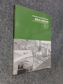 建筑设计规范应用