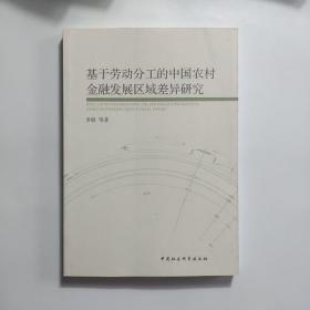 基于劳动分工的中国农村金融发展区域差异研究