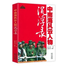 中南海往事风云人物传 揭示“文革”岁月波诡云谲 毛泽东周恩来邓小平纪实实录红墙大事红色经典书籍