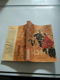 剑海柔情