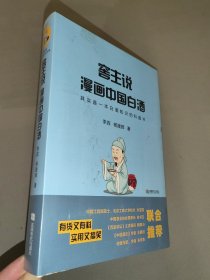 窖主说：漫画中国白酒（全新未开封）