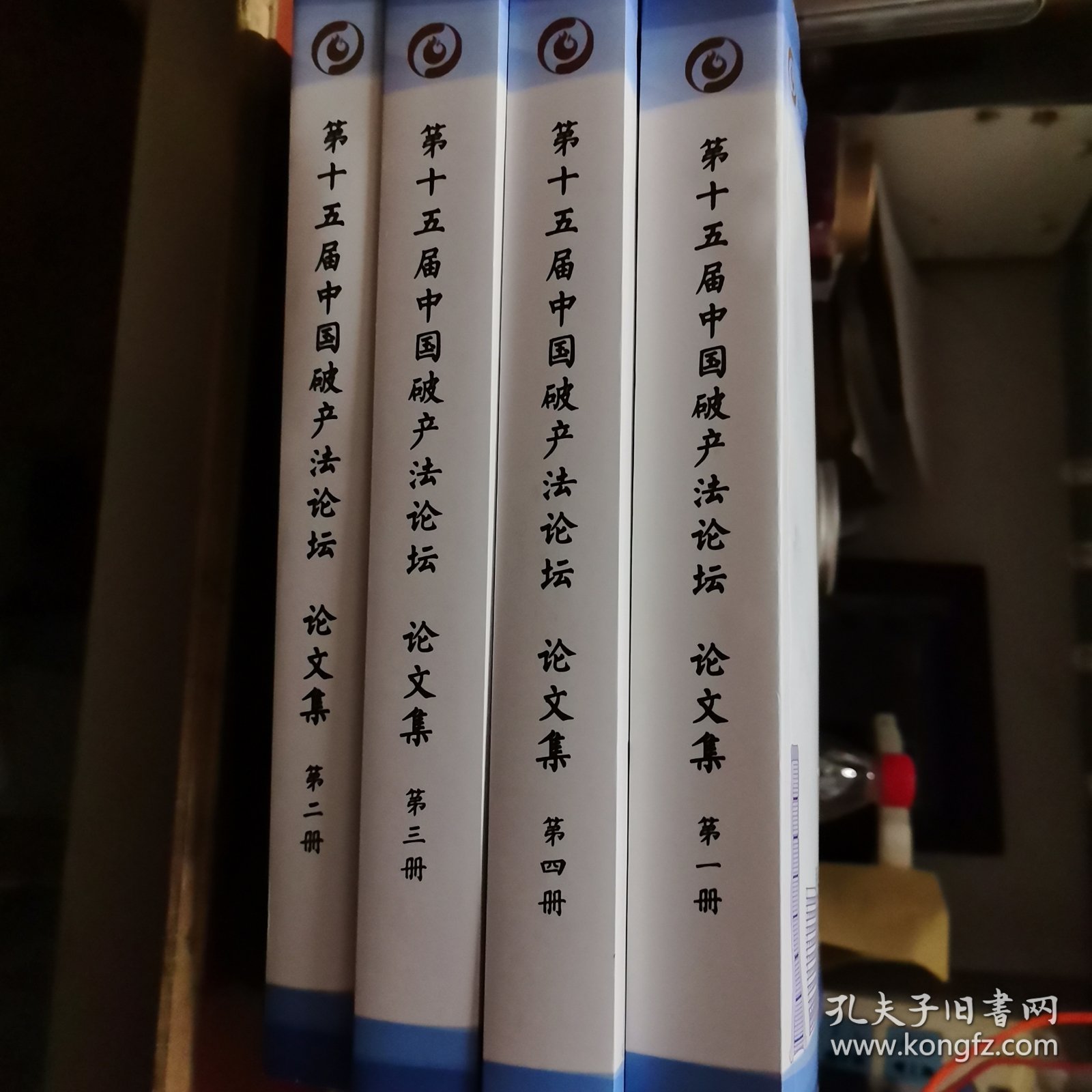 第十五届中国破产法论坛论文集（全四册）
