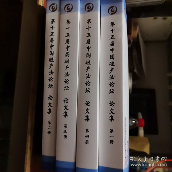 第十五届中国破产法论坛论文集（全四册）