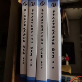 第十五届中国破产法论坛论文集（全四册）