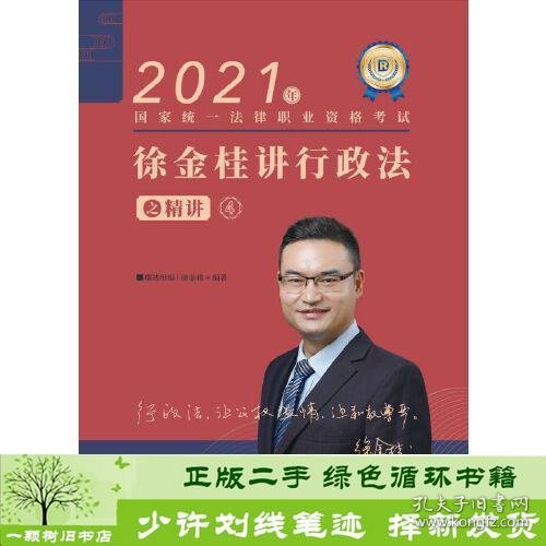 瑞达法考2021法律职业资格考试徐金桂讲行政法之精讲