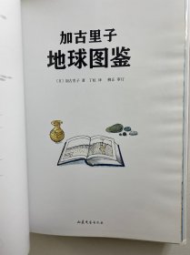 加古里子人类图鉴、加古里子宇宙图鉴、加古里子地球图鉴、加古里子海洋图鉴（全4册）8开（精装彩图、内页干净）