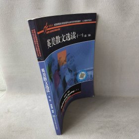 英美散文选读（一）（第二版）/新基点全国高等院校商务英语专业本科系列规划教材·人文素养子系列