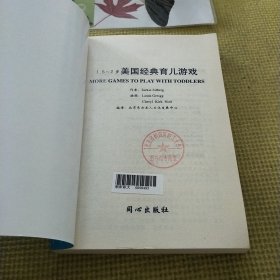 美国经典育儿游戏