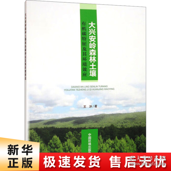 大兴安岭森林土壤有机碳特征及其环境效应