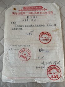 镇远文献    1970年镇远建筑工程队启用新印鉴函