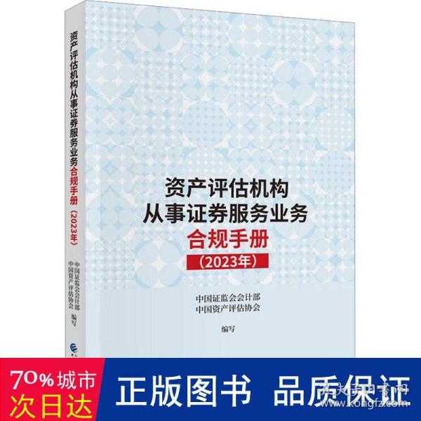 资产评估机构从事证券服务业务合规手册（2023年）