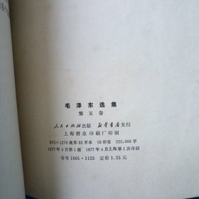 毛泽东选集 1至5 （全 合售）（1至4卷是1952年北京重排本 详见版权页）