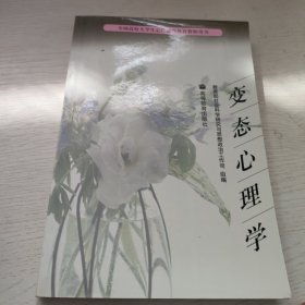 变态心理学