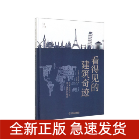 知物 看得见的建筑奇迹：探索全球50座伟大建筑的秘密